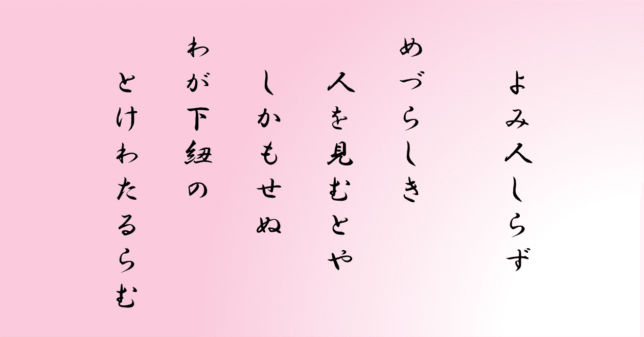 古今集巻第十四 恋歌四 730番｜ちのみゆき