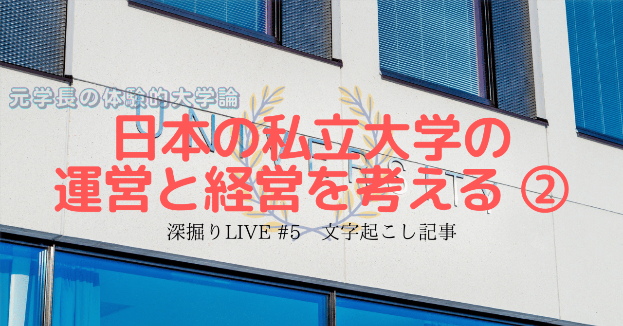 日本の私立大学の運営と経営を考える ②（深掘りLIVE #5 文字起こし記事）