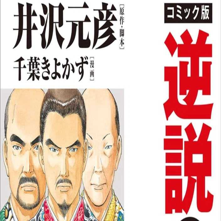 今年ベスト3【逆説の日本史】戦国三英傑編 ｜Jun Nakazawa