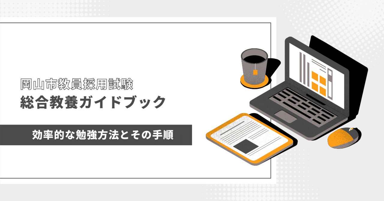 岡山市教員採用試験】総合教養攻略ガイドブック｜Makoto Fukunaga