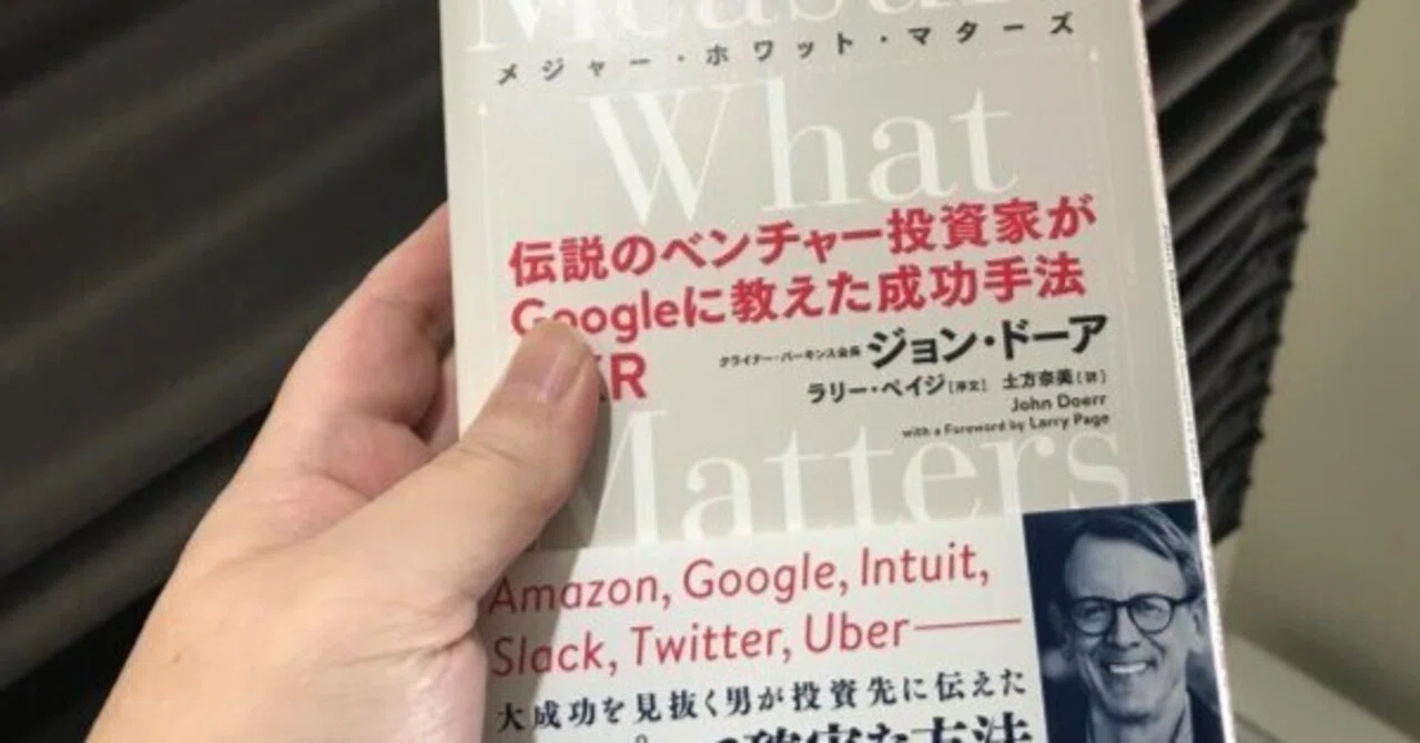 Measure What Matters 伝説のベンチャー投資家がGoogleに教えた成功 Measure What Matters(メジャー・ホワット・マターズ) 伝説…