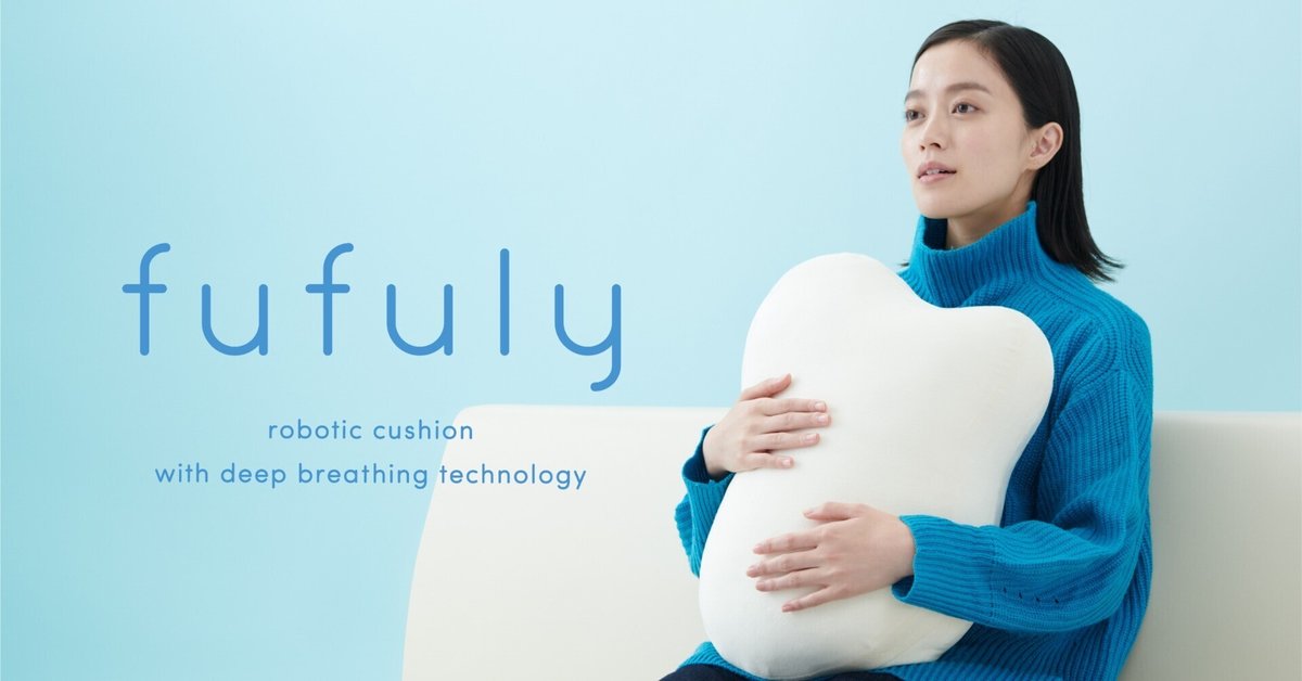 クラウドファンディング挑戦中！呼吸するクッション「fufuly