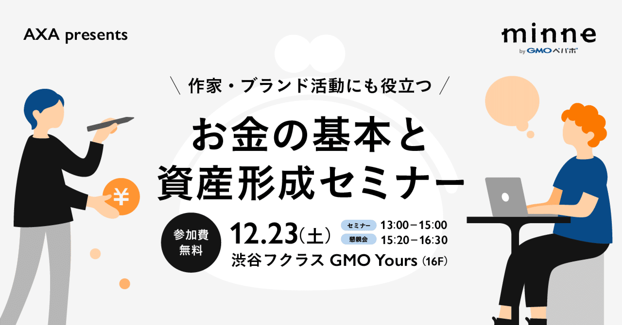 募集終了】AXA presents お金の基本と資産形成セミナー｜minne（GMOペパボ株式会社）
