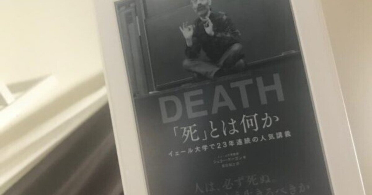死」とは何か イェール大学で23年連続の人気講義 日本縮約版｜田村薫