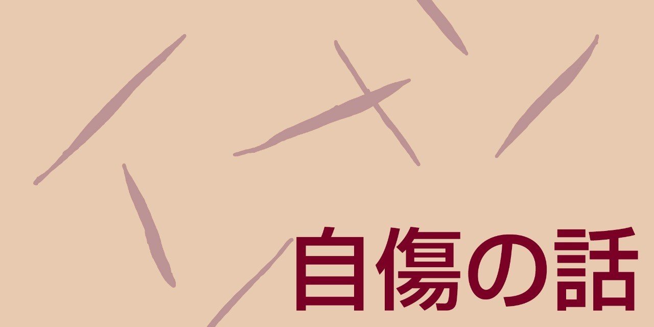自傷の話 スモウニシ Note 自傷の話 スモウニシ Note