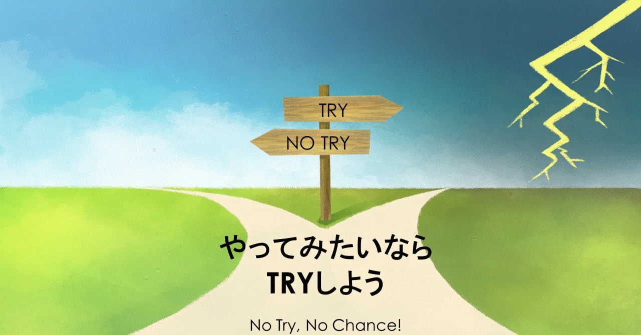 No Try, No Chance! 人生にイノベーションを｜三原寛司 (みはらかんじ)