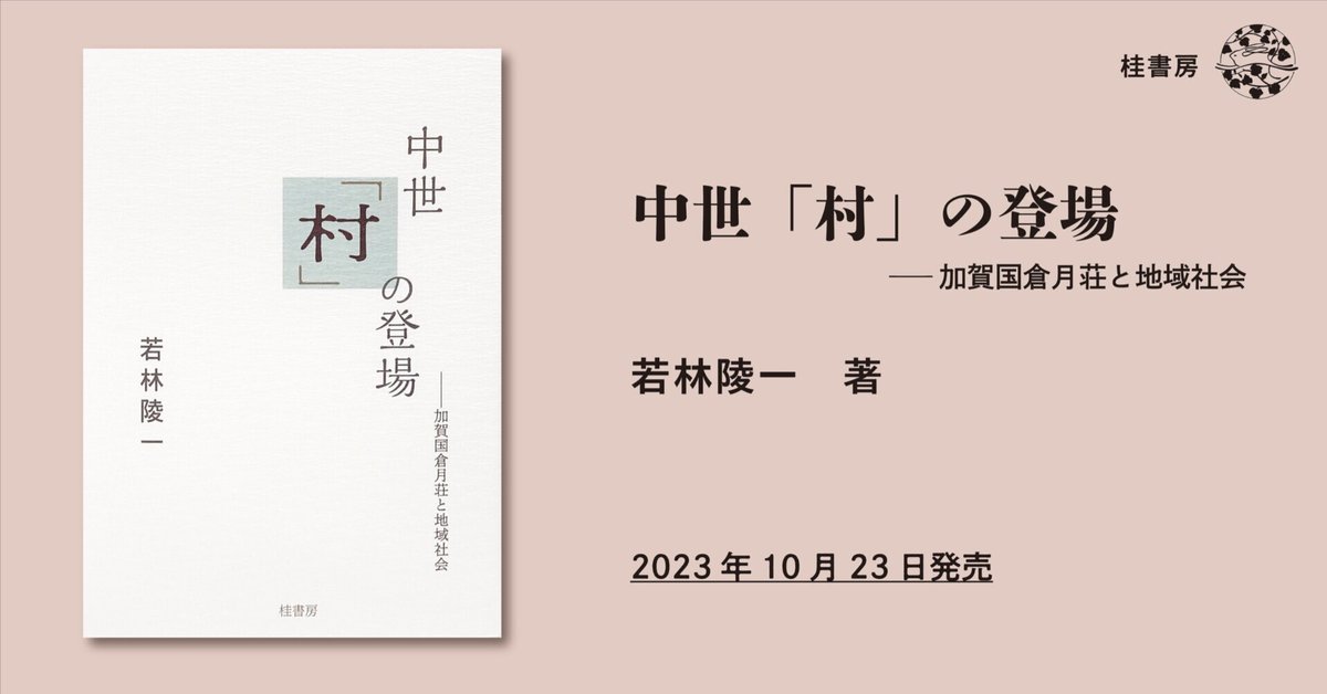 私たちが暮らす、いまの集落がつくられた頃の話。——「村」を