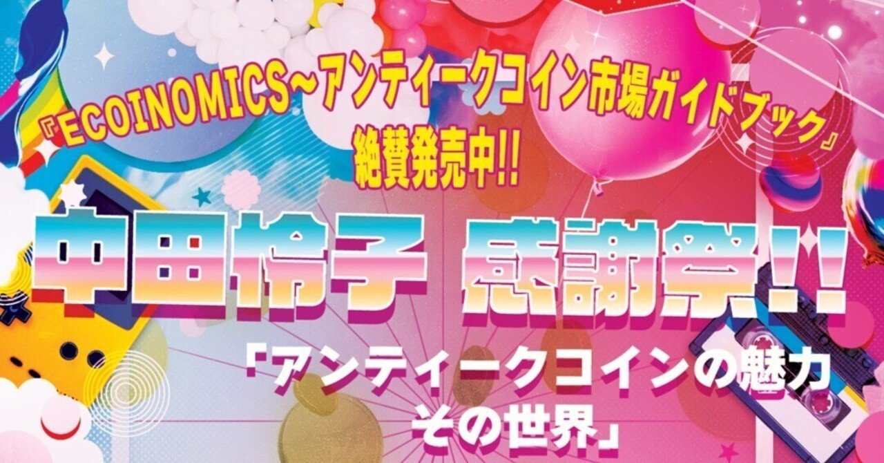 ECOINOMICS～アンティークコイン市場ガイドブック』絶賛発売中!! 中田怜子 感謝祭!!「アンティークコインの魅力その世界」｜東京キララ社