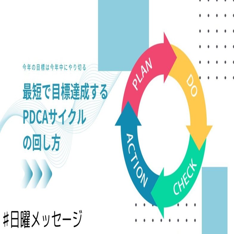 最短で目標達成するPDCAサイクルの回し方｜井能崇博｜1日10分
