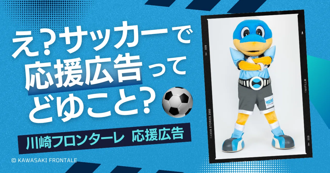 え？サッカーで応援広告って、どゆこと？⚽｜jeki応援広告事務局 