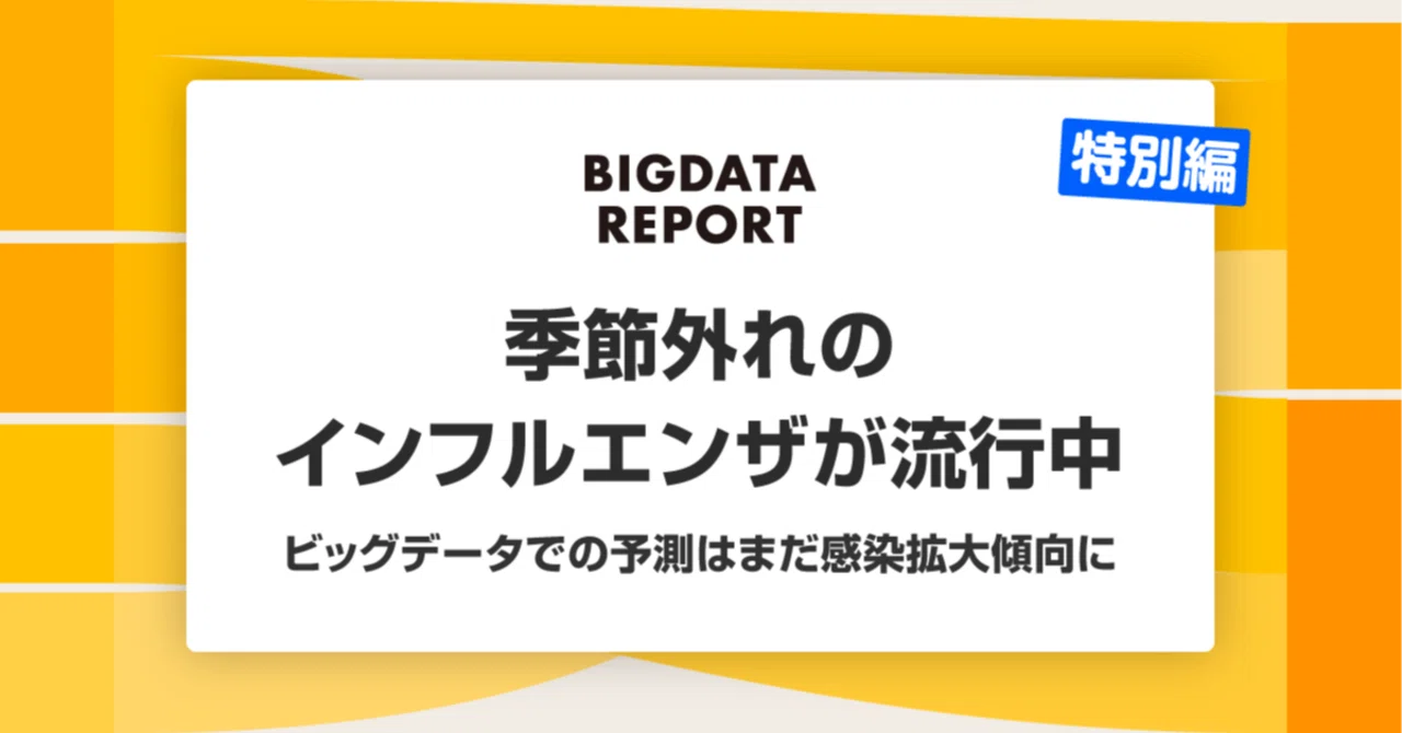 季節外れのインフルエンザが流行中。ビッグデータでの予測はまだ感染