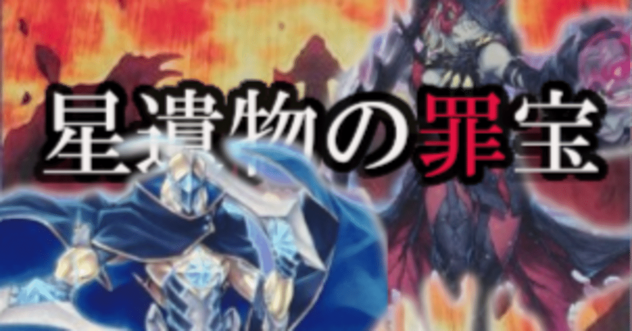 新たな縦列ここに爆誕『星遺物の罪宝』遊戯王デッキ紹介|レオーネ 新たな縦列ここに爆誕『星遺物の罪宝』遊戯王デッキ紹介|レオーネ