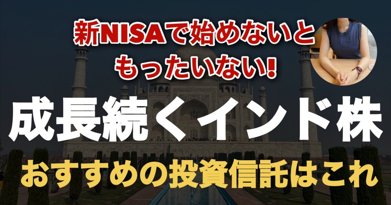 新NISA】インド株をおすすめする理由とリスクを解説｜CIO👩🏻‍🎓20代投資女