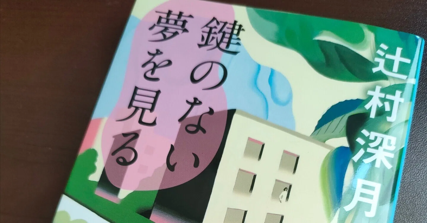 鑑賞・読書ログ「鍵のない夢を見る」｜麻利央書店