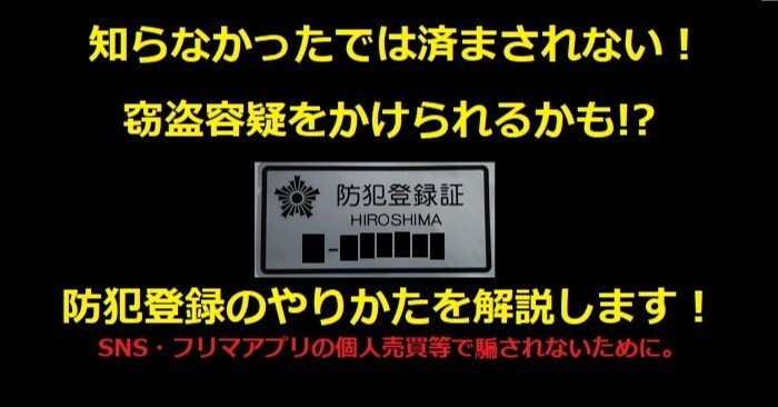 自転車の防犯登録】フリマアプリ(個人売買)やネット通販等の
