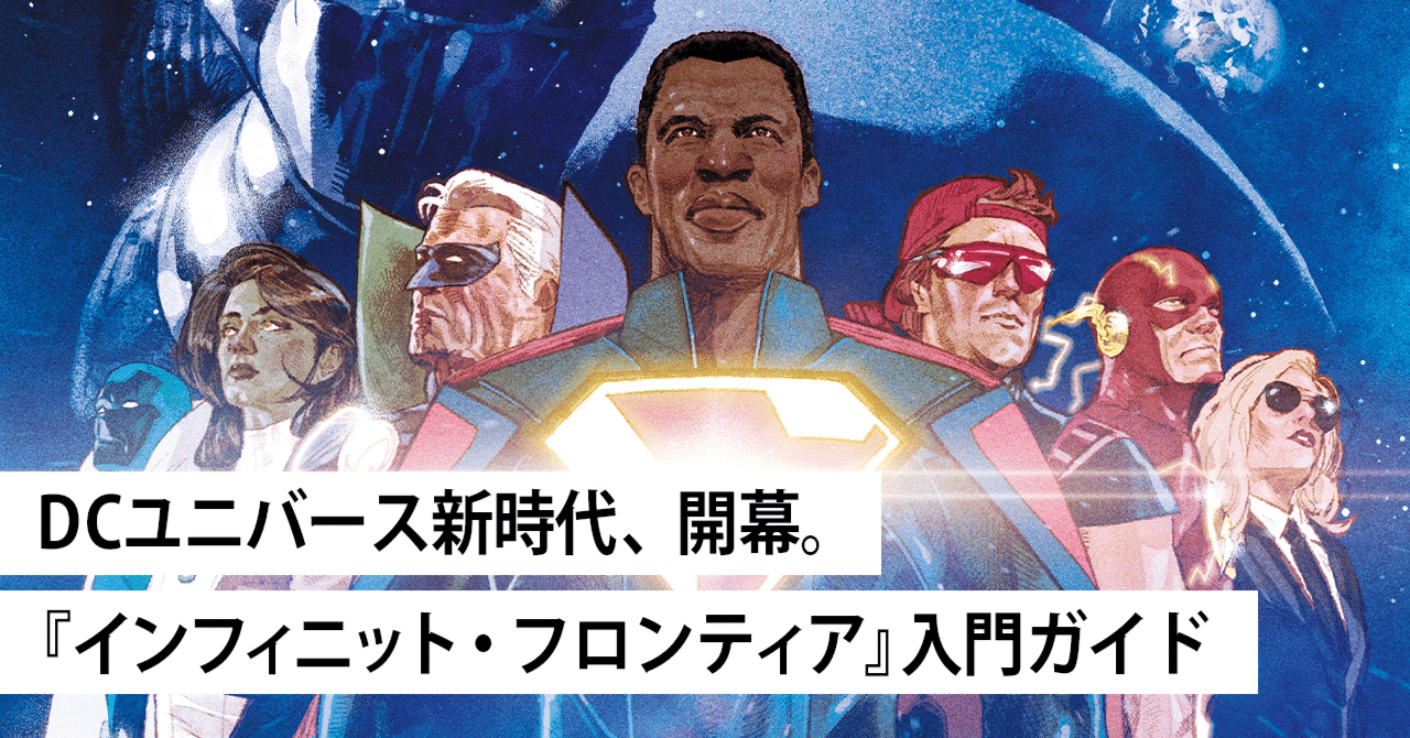 DCユニバース新時代、開幕。『インフィニット・フロンティア』入門ガイド｜ShoPro Books