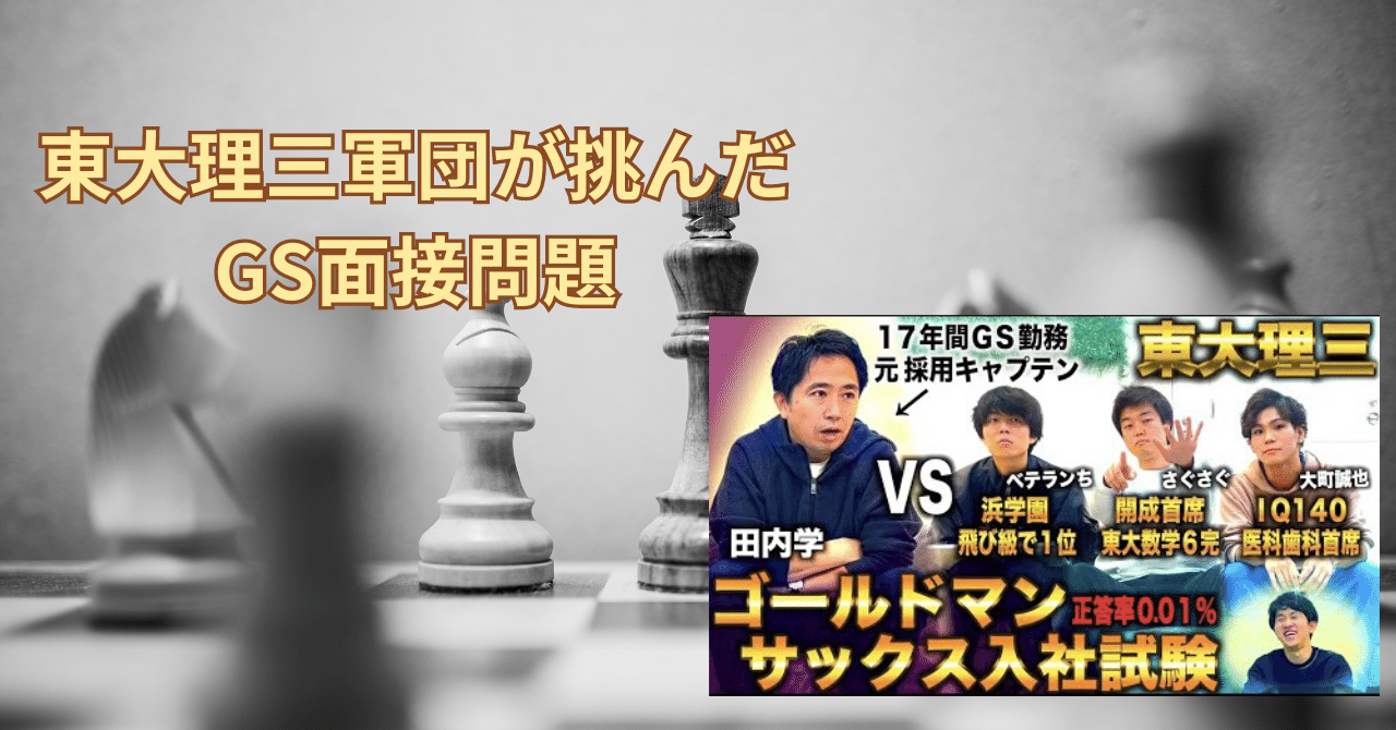 東大理三軍団が挑んだGS面接問題｜田内学