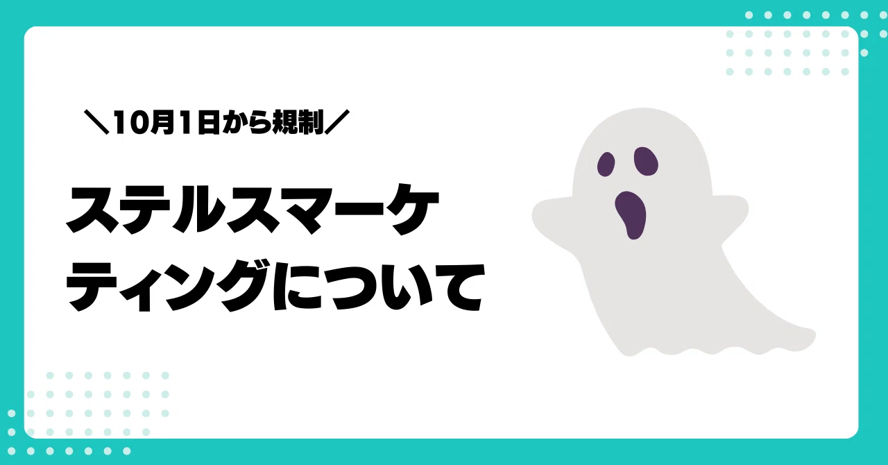 10月1日から規制】ステルスマーケティングについて｜リアル成果
