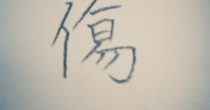 人はどのくらい 傷つく のがいいのか てん Note