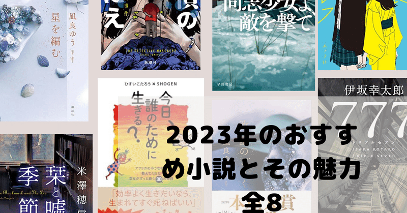 2023年のおすすめ小説とその魅力全8