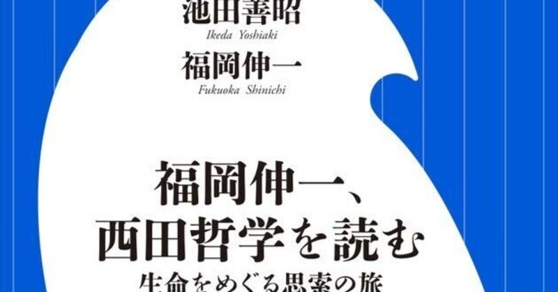 超がつくほど難解な西田哲学を読むのに最適な〜福岡伸一、西田哲学を読む