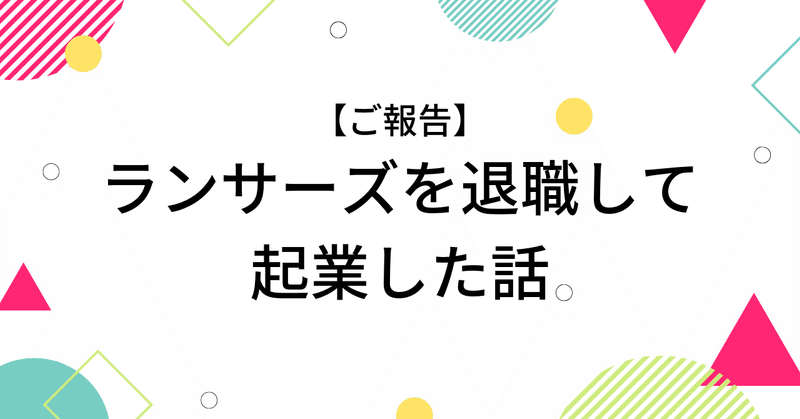 _ご報告__ランサーズを退職して起業した話