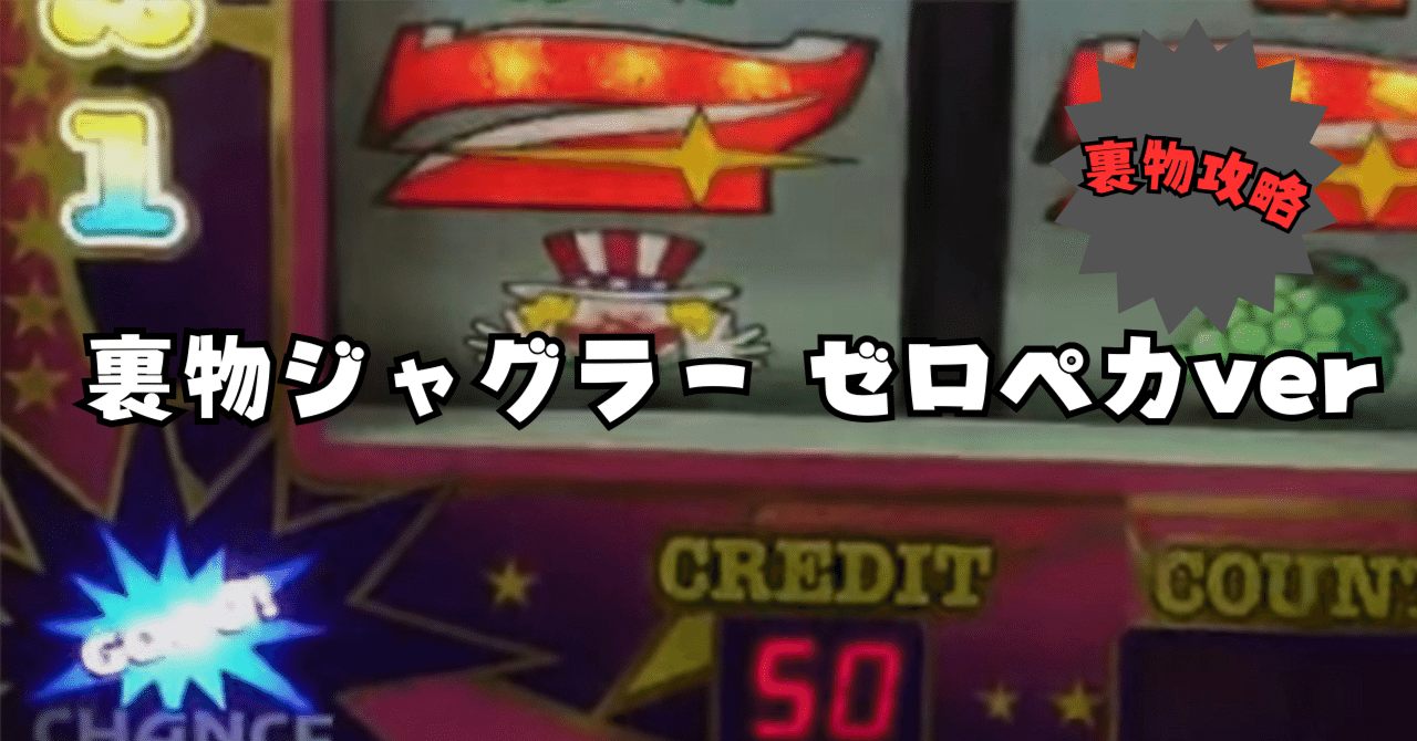 人気台！裏物【ゼロペカver】ジャグラー設定見極めポイント解説演出