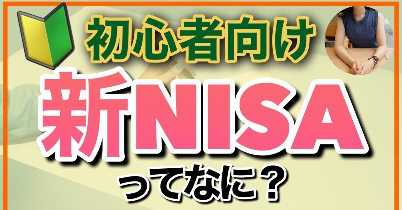 新NISAとは？基礎知識をわかりやすく解説！｜CIO👩🏻‍🎓20代投資女