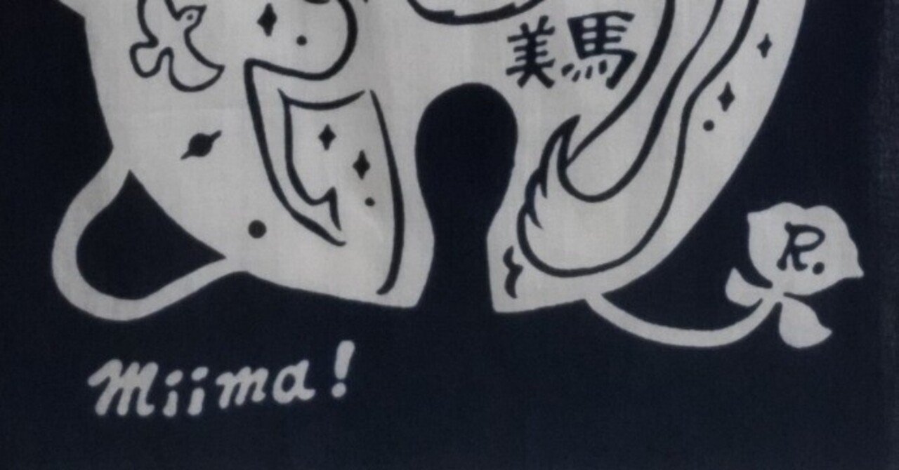 噺家の手ぬぐい 鈴々舎美馬｜五明樓玉の輔💋