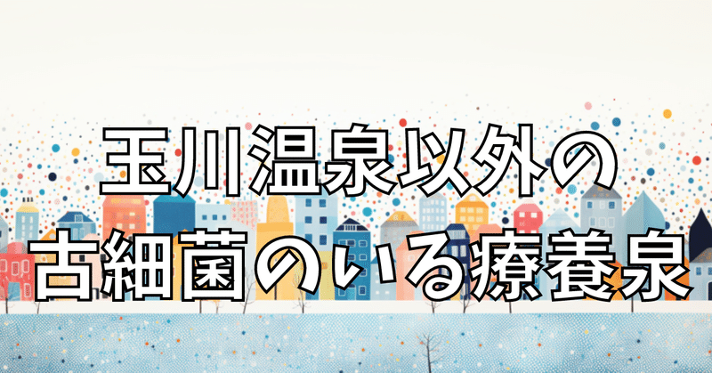 玉川温泉以外の古細菌のいる療養泉