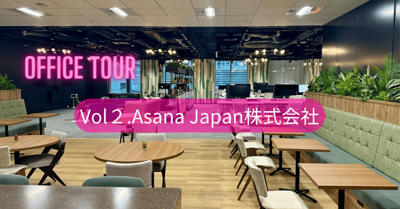 Vol2 Asana Japan 株式会社 様