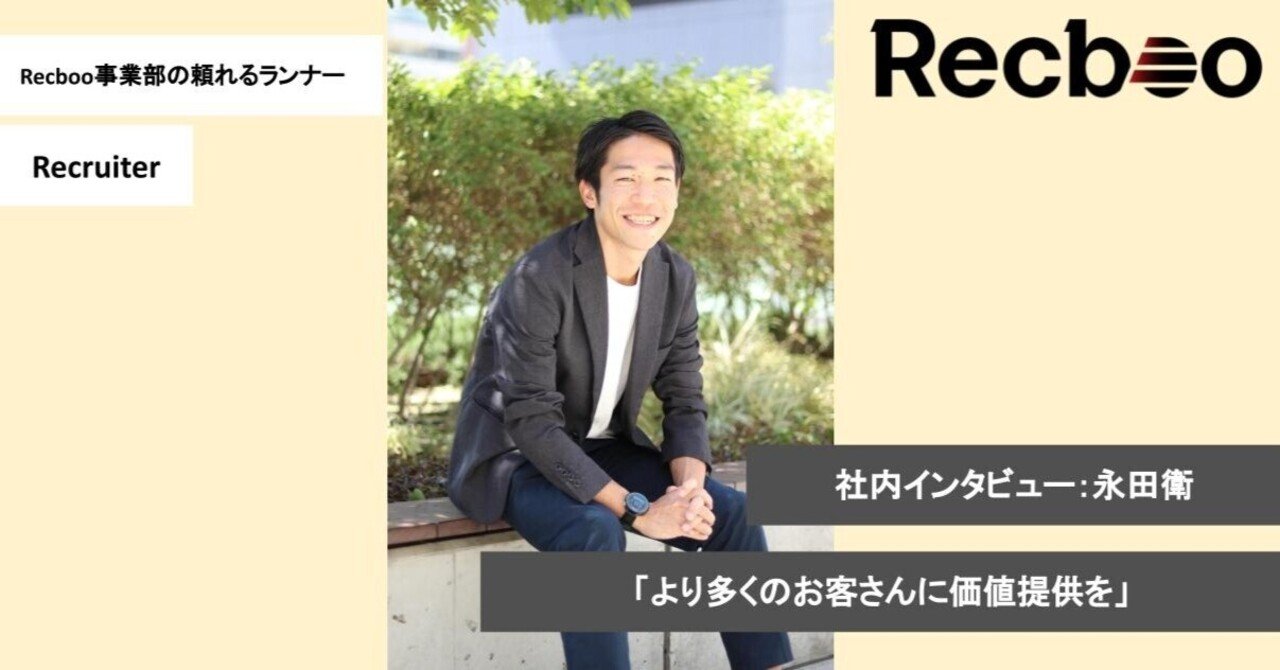 大手コンサル会社からノックラーン！？」Recboo事業部 永田衛に