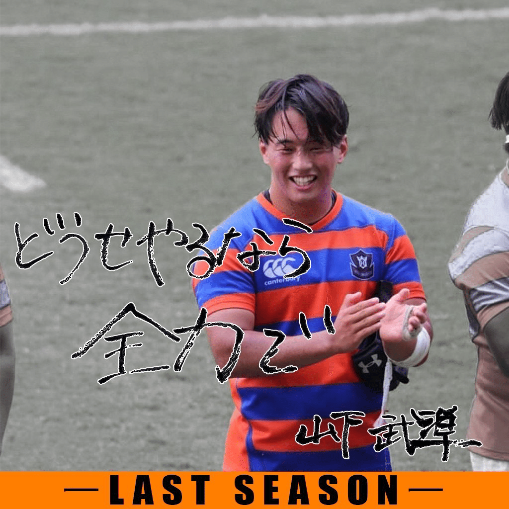 LAST SEASON•山下武準】｜法政大学ラグビー部_03