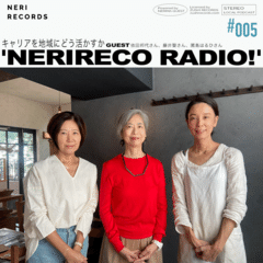 ネリレコラジオ #005 「キャリアを地域にどう活かすか（前編）」GUEST: 依田邦代さん、藤井聖さん、國島はるひさん