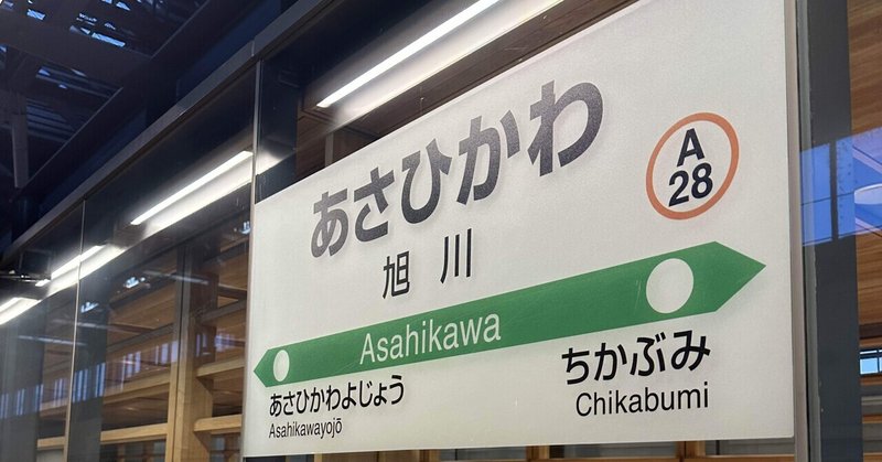 試される大地の優しさに触れた北海道10日間の旅 / 旭川の夜を満喫する