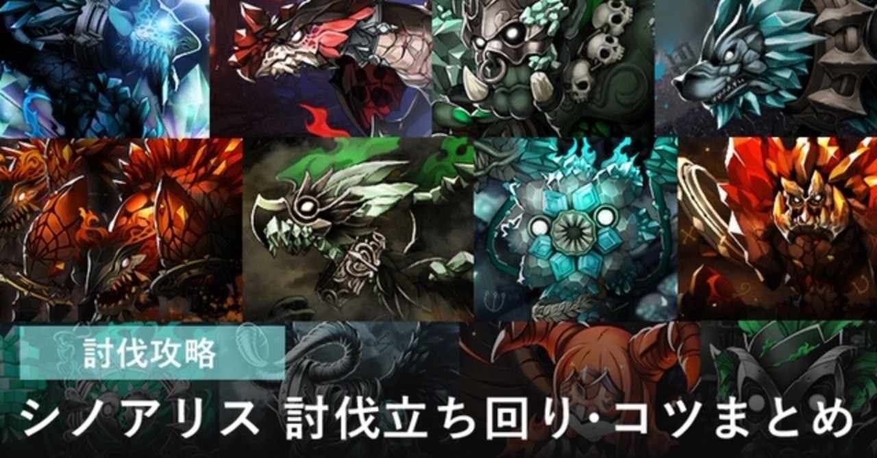 シノアリス 討伐立ち回り 適正ジョブまとめ 9 13 ひまなじむいん Note