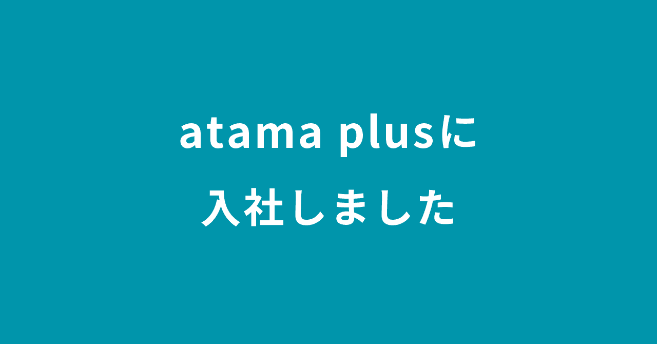 atamaplusに入社しました