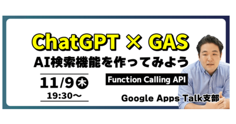 【爆速レポ】ChatGPT × GASでAI検索機能を作ってみよう