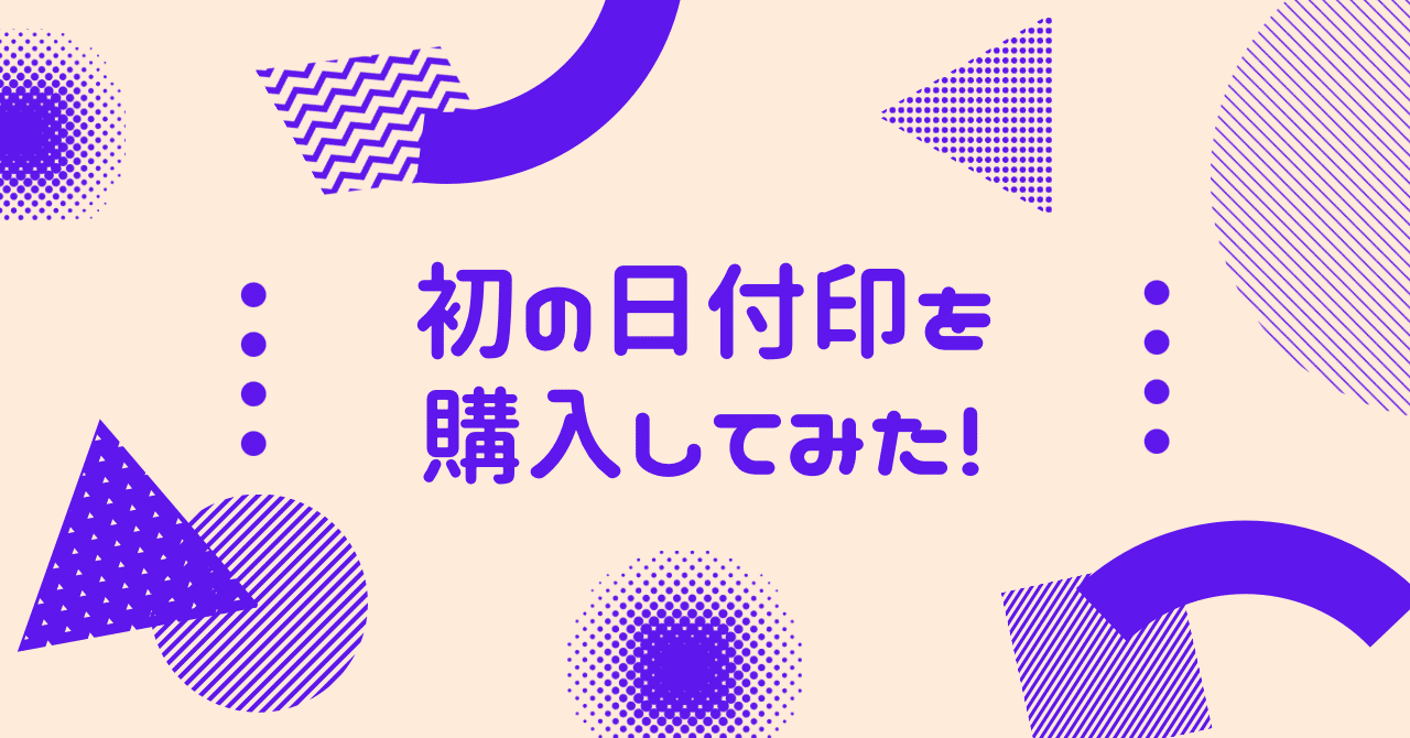 セーラームーン日付印。｜風花六花のひとりごつ