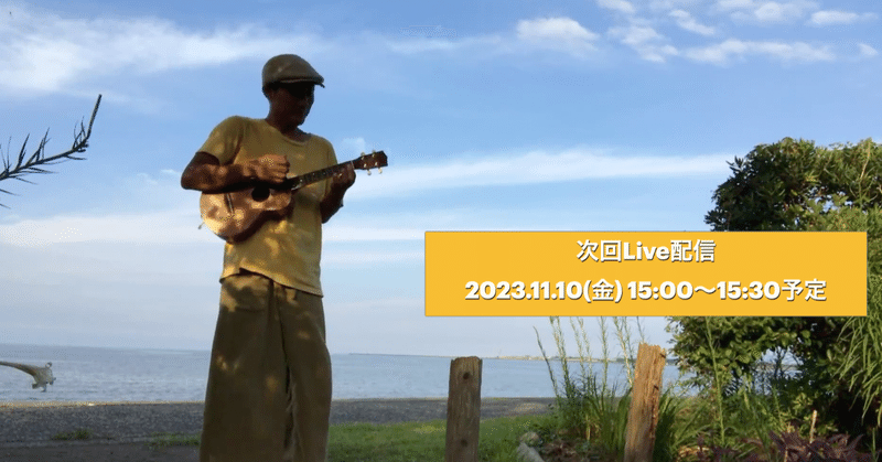 11/10(金)15:00~15:30 ukulele Live