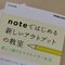 『noteではじめる 新しいアウトプットの教室』制作日記