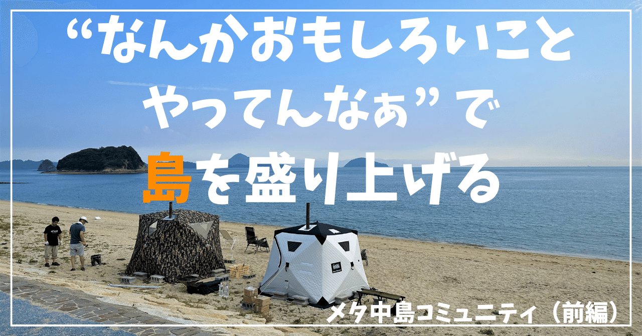 なんかおもしろいことやってんなぁ”で島を盛り上げる｜メタ中島