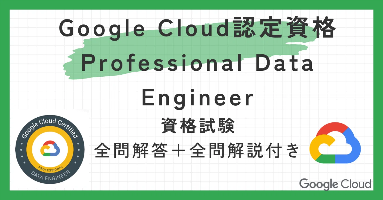 Google Cloud認定資格Professional Data Engineer100題 問題集全問解答 