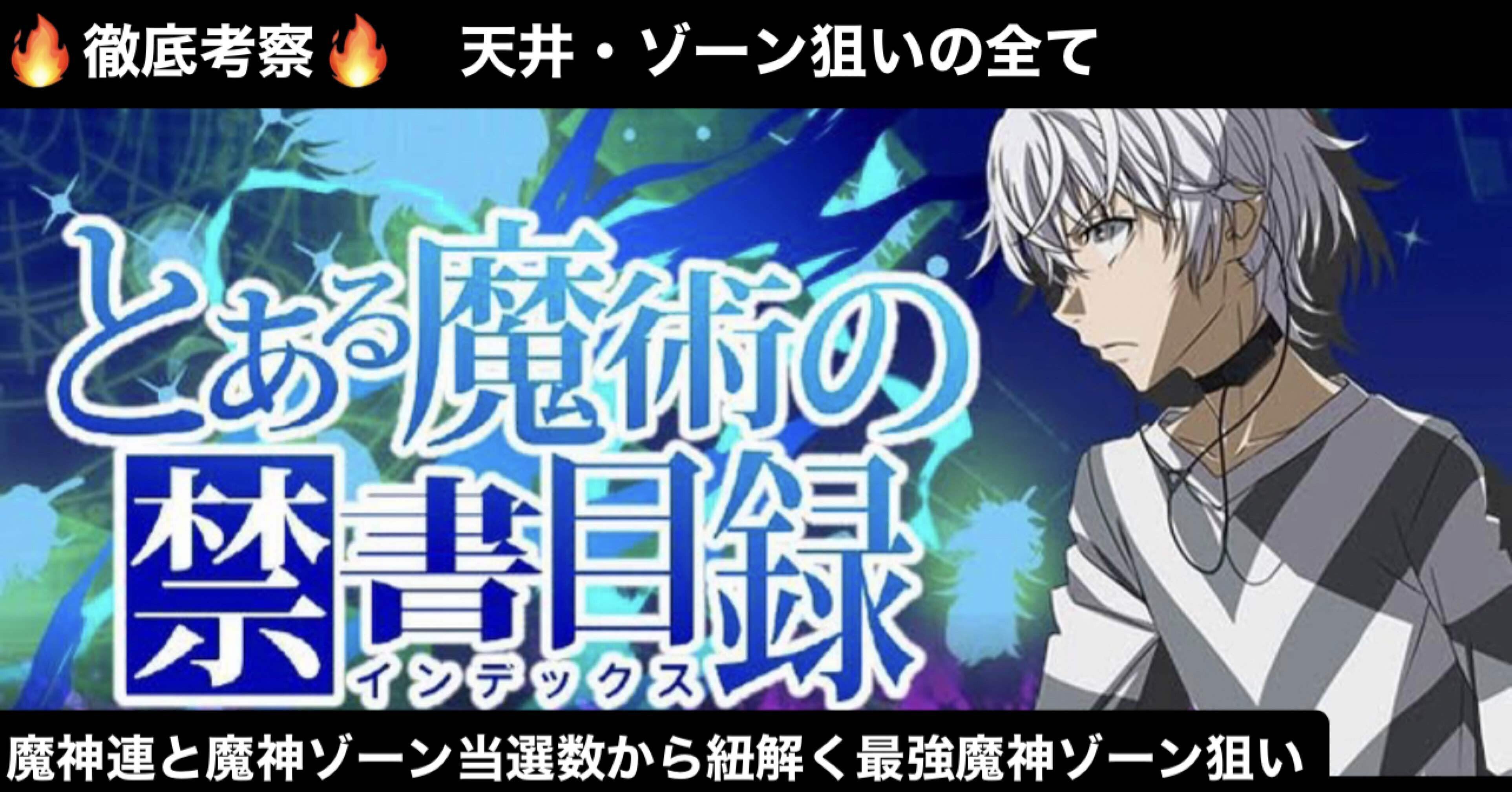 スマスロ とある魔術の禁書目録|諸変数を考慮した天井期待値 スマスロ とある魔術の禁書目録|諸変数を考慮した天井期待値