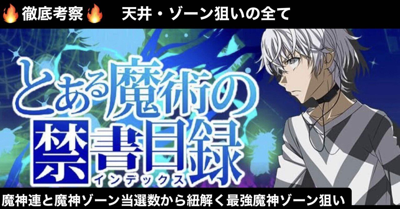 スマスロ とある魔術の禁書目録｜諸変数を考慮した天井期待値・ゾーン狙い・魔神狙い｜徹底考察｜なるちゃん