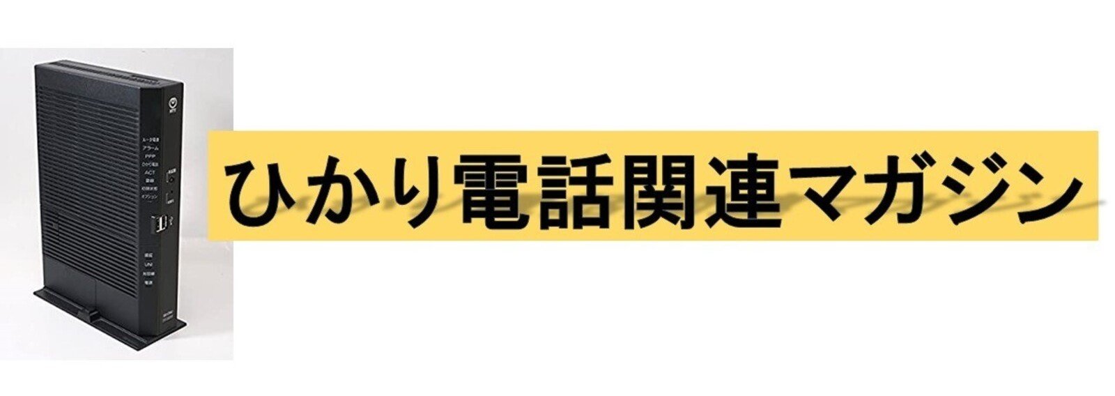 ひかり電話関連記事まとめマガジン｜IP実践道場｜note