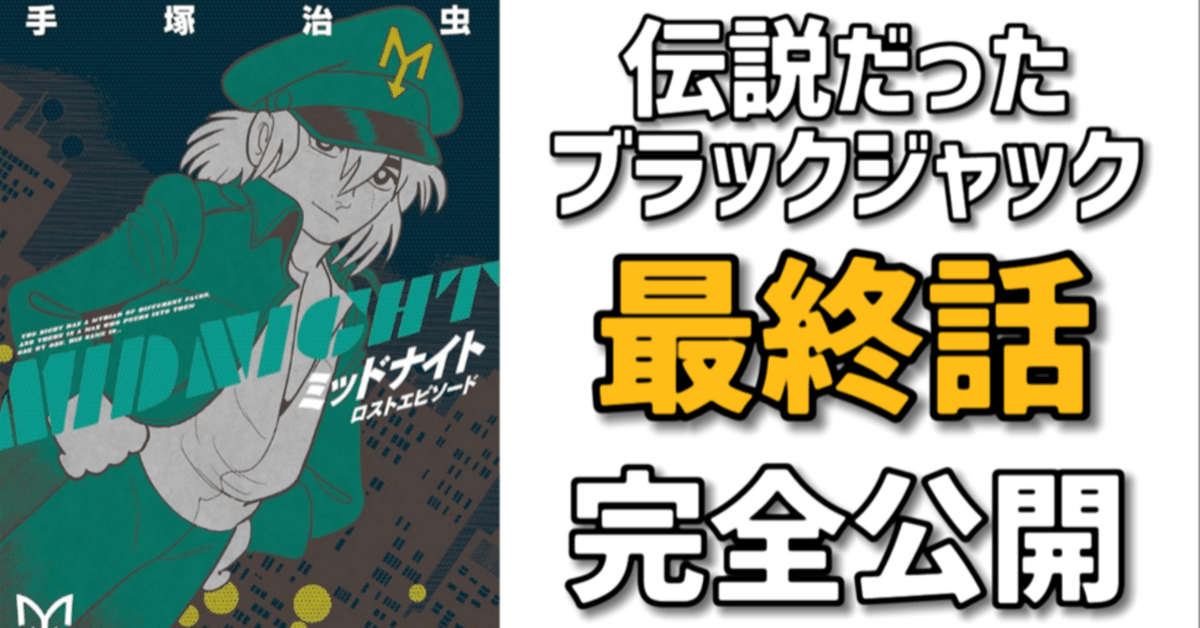 36年の沈黙を破りついに未収録解禁！衝撃のブラックジャック登場