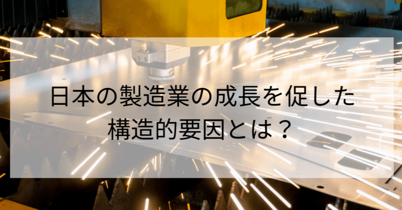 日本の製造業の成長を促した構造的要因とは？｜Smart