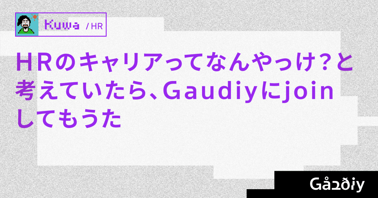 HRのキャリアってなんやっけ？と考えていたら、Gaudiyにjoinして