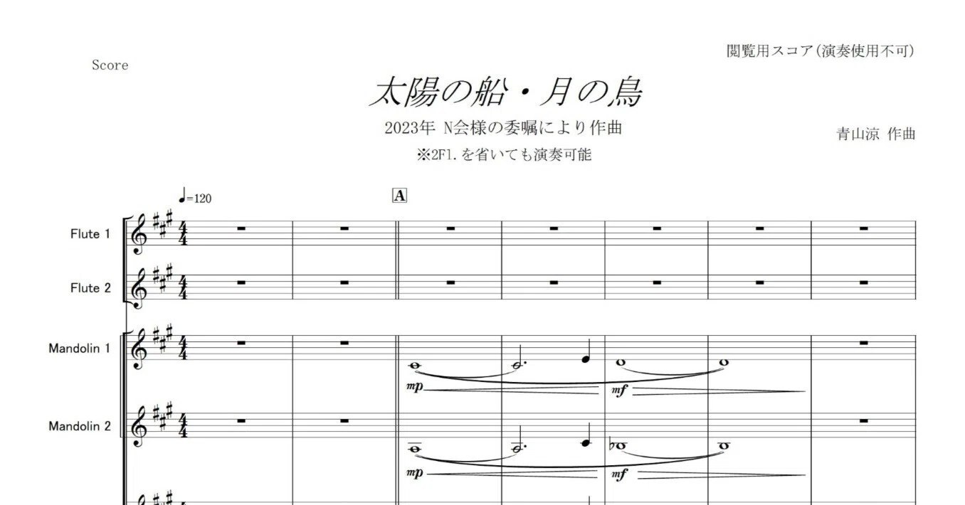 太陽の船・月の鳥 閲覧用スコア｜青山涼